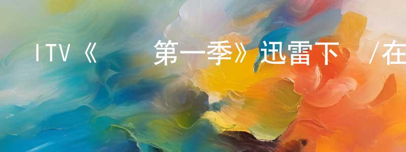 ITV《魯絲第一季》迅雷下載/在線觀看/百度云-選秀/綜藝-美劇天堂 陳渭良的blog